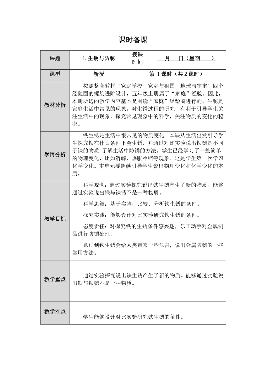 2023新人教鄂教版科学六年级上册一单元1课《生锈与防锈》第1课时教案 （表格式）.docx_第1页