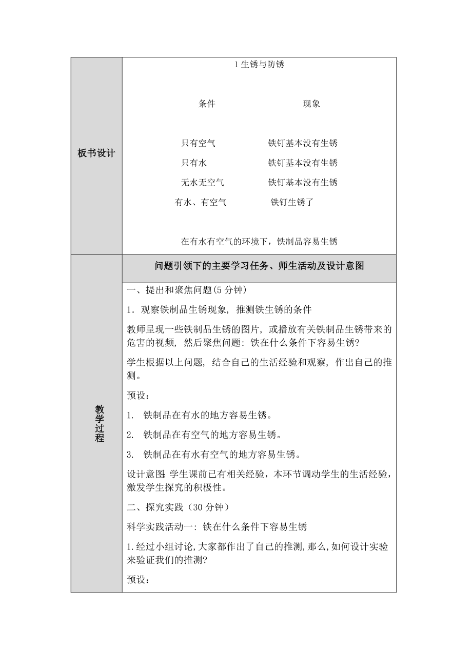 2023新人教鄂教版科学六年级上册一单元1课《生锈与防锈》第1课时教案 （表格式）.docx_第2页