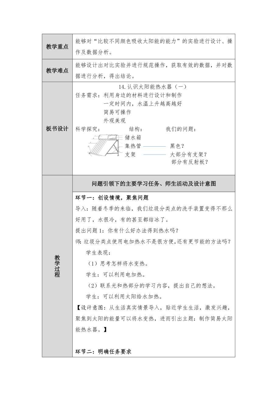 2023新人教鄂教版科学五年级上册五单元15课《认识太阳能热水器》第1课时教案 （表格式）.docx_第2页