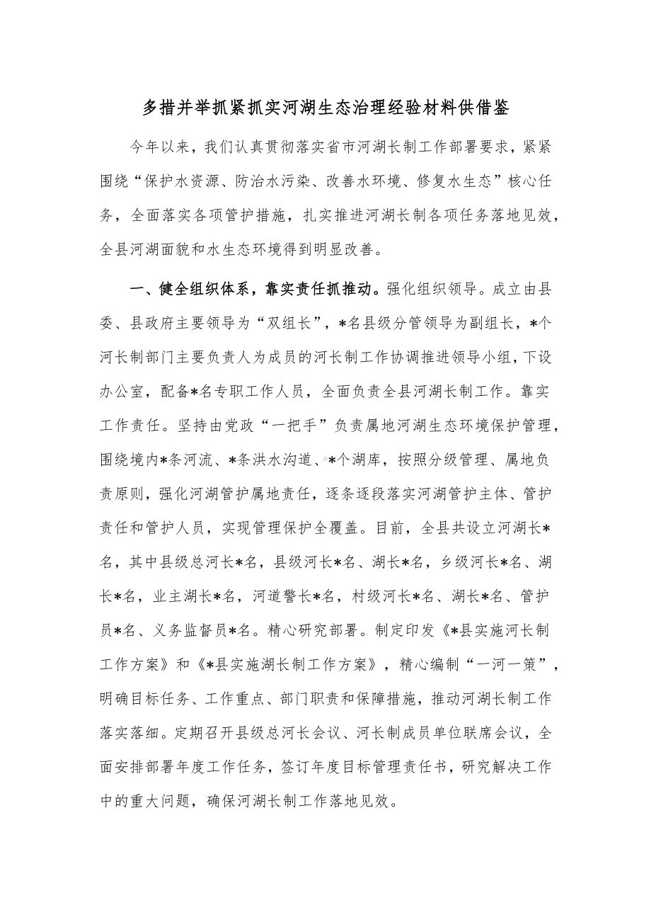 多措并举抓紧抓实河湖生态治理经验材料供借鉴.docx_第1页