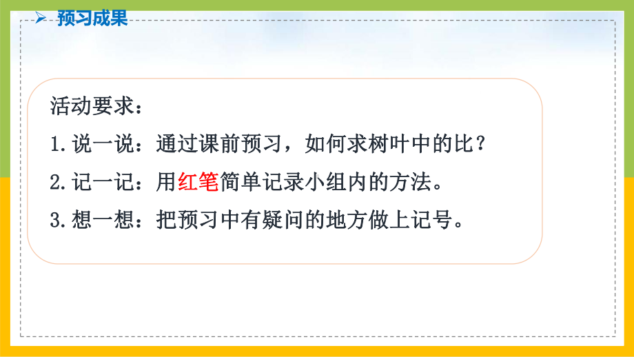 南京力学小学苏教版6年级数学上册第3单元第14课《树叶中的比》课件.pptx_第2页