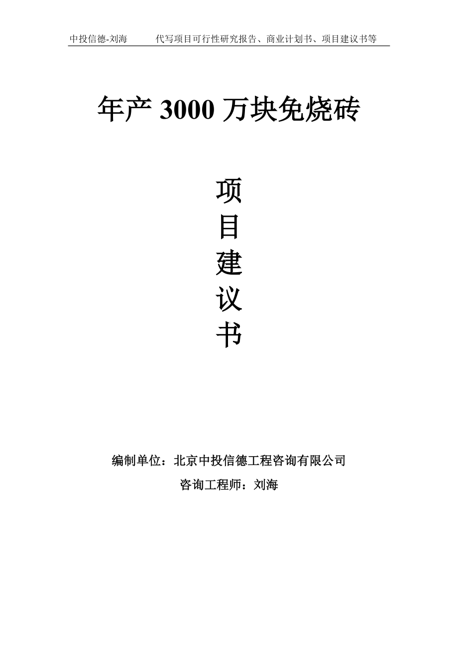 年产3000万块免烧砖项目建议书-写作模板.doc_第1页