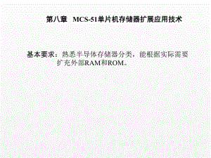 《单片机原理及接口技术》课件第八章 半导体存储器.ppt