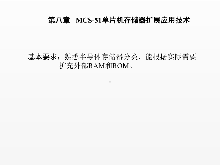 《单片机原理及接口技术》课件第八章 半导体存储器.ppt_第1页