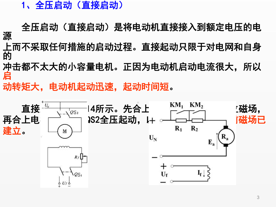 《电机驱动与调速》第04讲（直流电机的启制动）.ppt_第3页