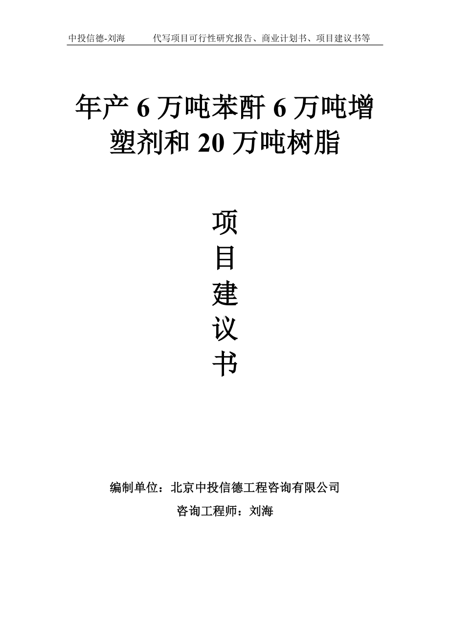 年产6万吨苯酐6万吨增塑剂和20万吨树脂项目建议书-写作模板.doc_第1页