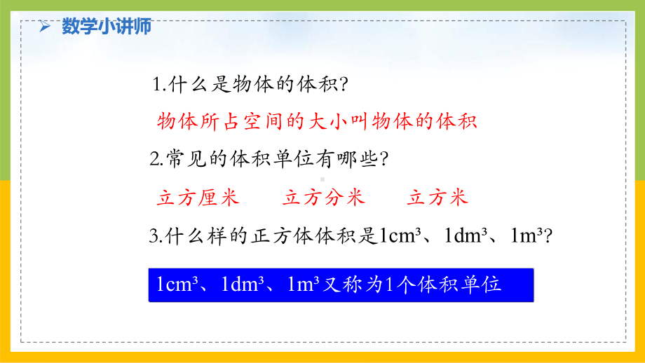 苏教版6年级数学上册第1单元第7课《长方体和正方体的体积计算（1）》课件.pptx_第3页
