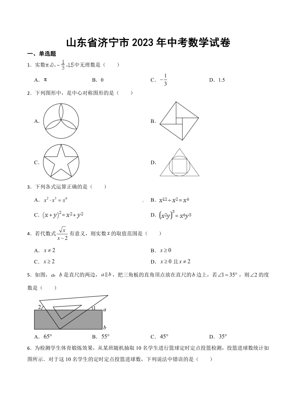 山东省济宁市2023年中考数学试卷((附参考答案)).pdf_第1页