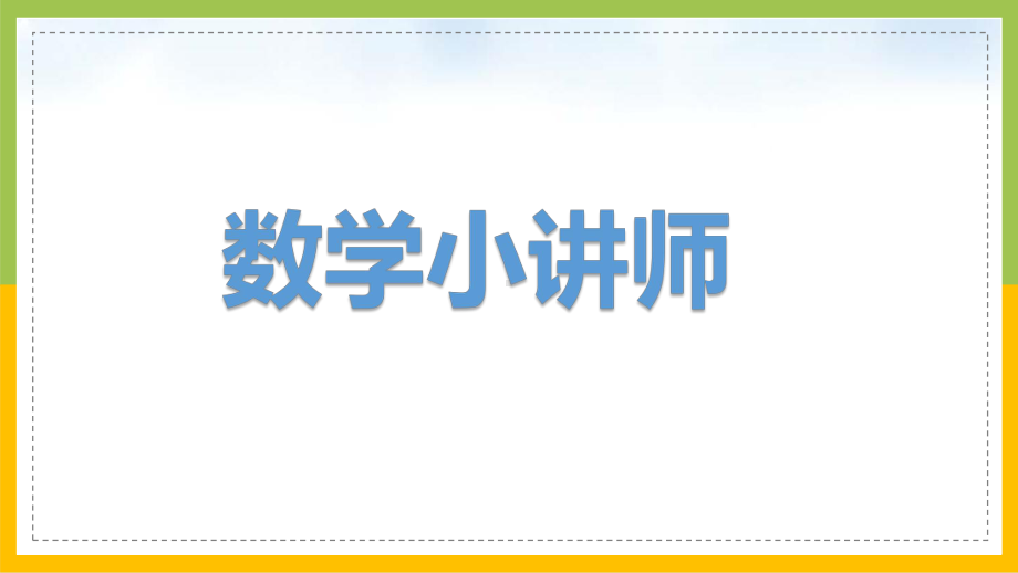 苏教版6年级数学上册第3课《简单分数的实际问题（第2课时）》课件.ppt_第2页