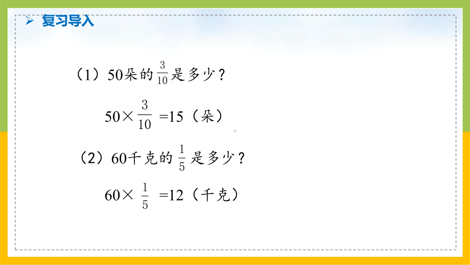 苏教版6年级数学上册第3课《简单分数的实际问题（第2课时）》课件.ppt_第3页