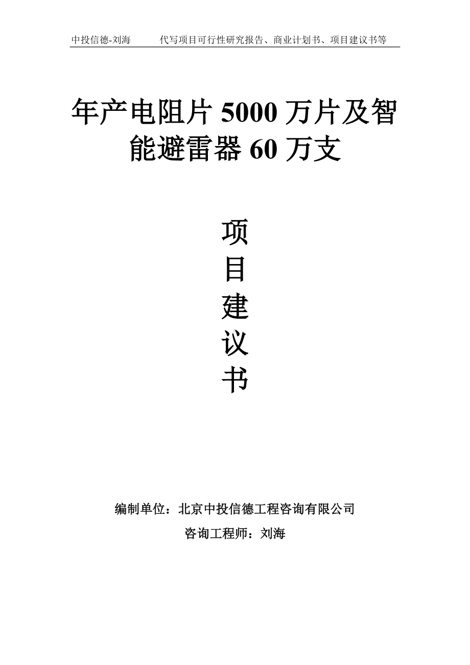 年产电阻片5000万片及智能避雷器60万支项目建议书-写作模板.doc_第1页