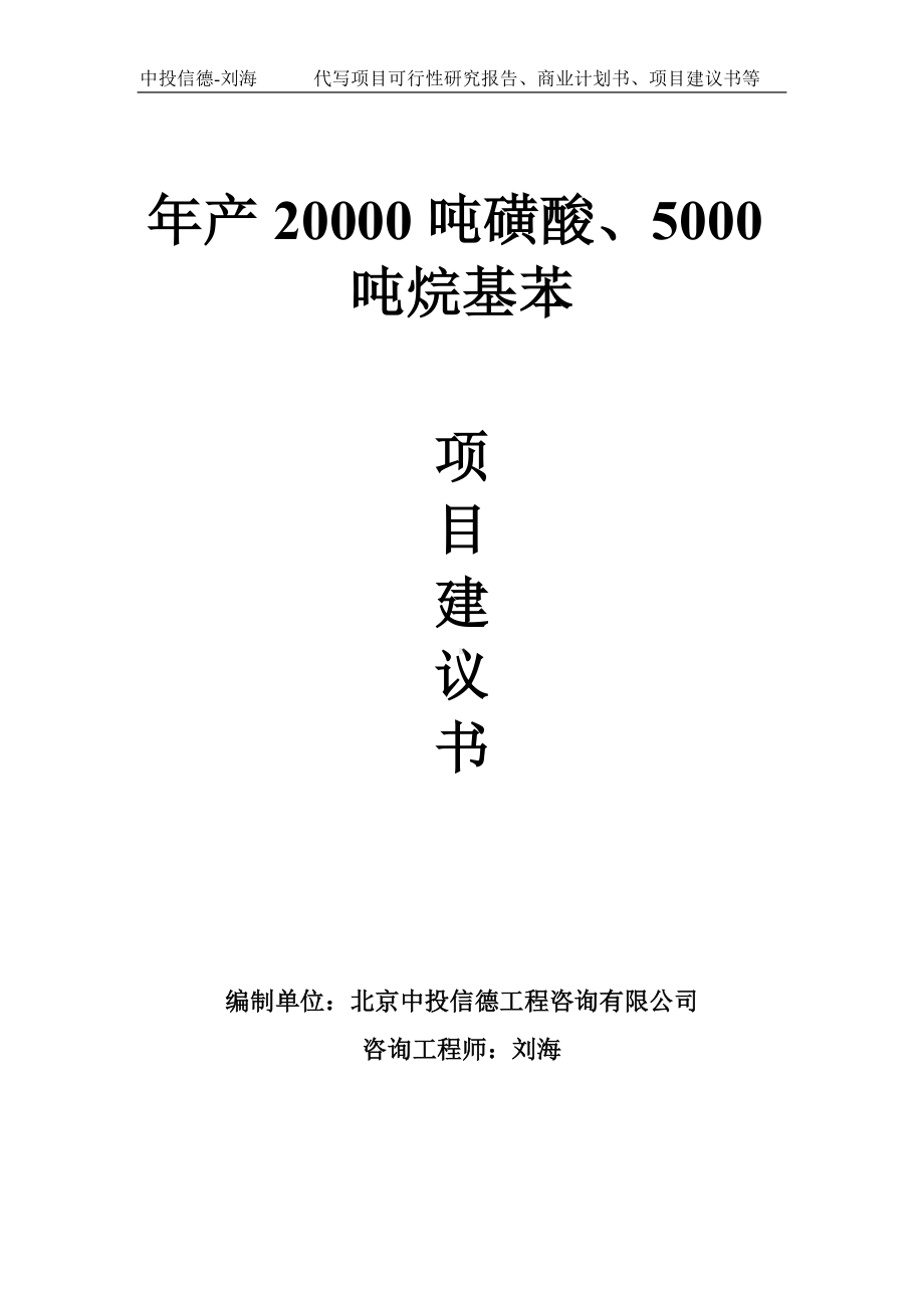 年产20000吨磺酸、5000吨烷基苯项目建议书-写作模板.doc_第1页