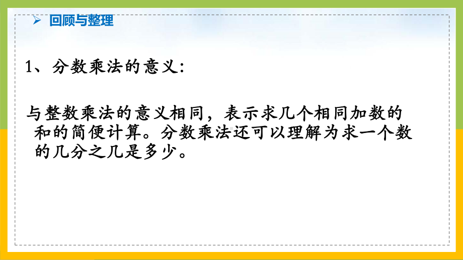 苏教版6年级数学上册第2单元第8课《整理与练习（第1课时）》课件.pptx_第2页