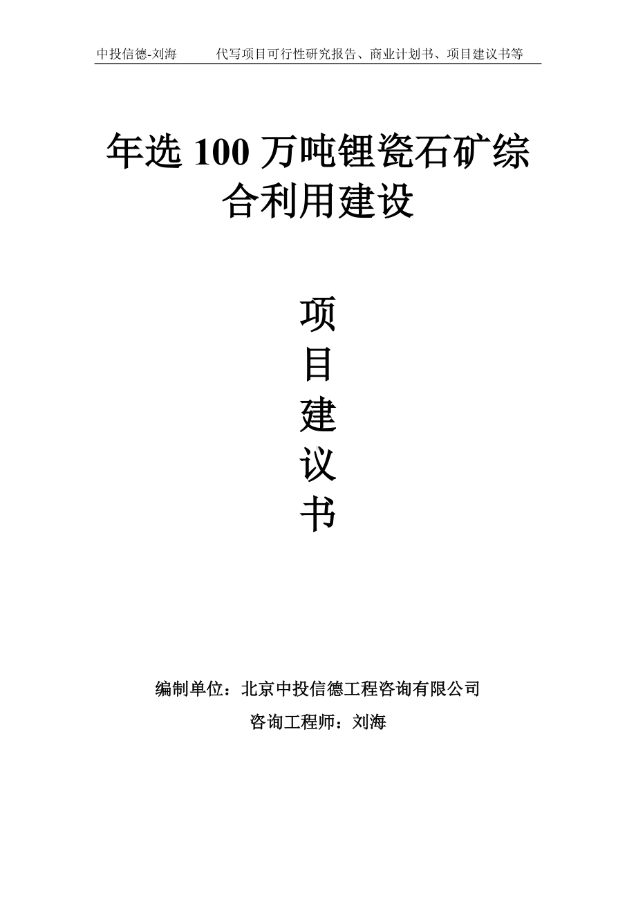 年选100万吨锂瓷石矿综合利用建设项目建议书-写作模板.doc_第1页