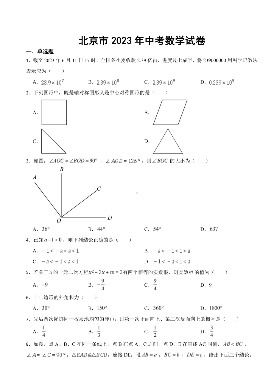 北京市2023年中考数学试卷((附参考答案)).pdf_第1页