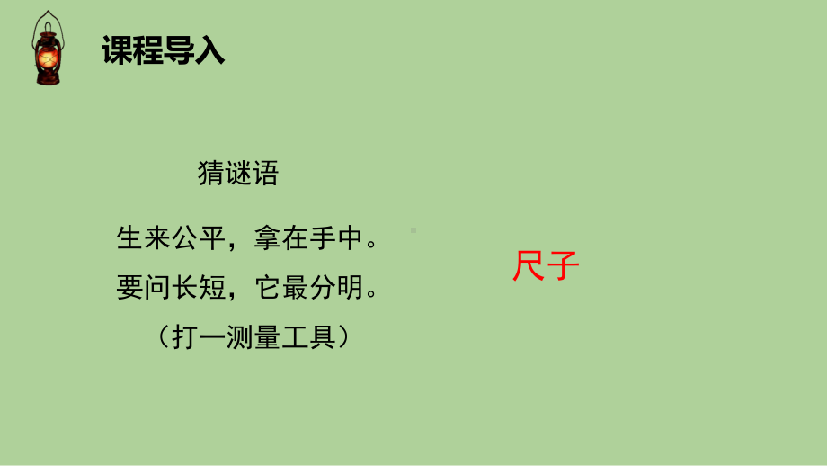 2023新教科版科学一年级上册2.7 比较测量纸带和尺子 ppt课件（共17张PPT）.pptx_第2页