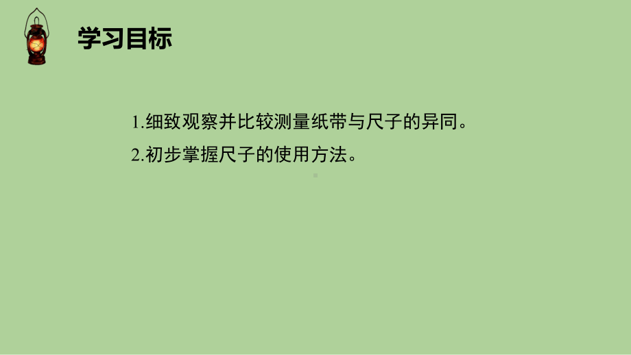 2023新教科版科学一年级上册2.7 比较测量纸带和尺子 ppt课件（共17张PPT）.pptx_第3页