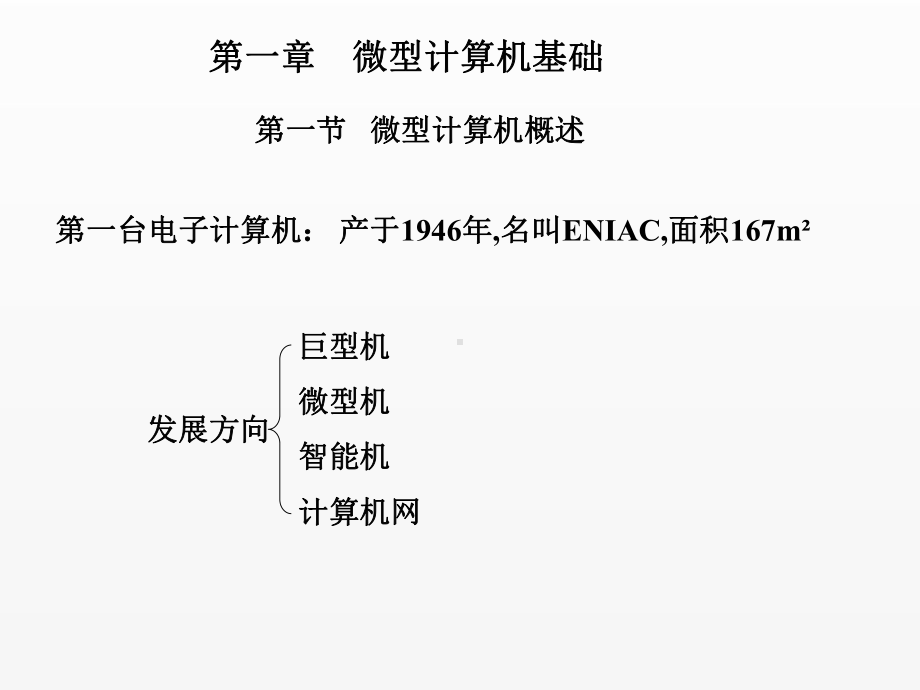 《单片机原理及接口技术》课件第一章 微型计算机基础.ppt_第1页