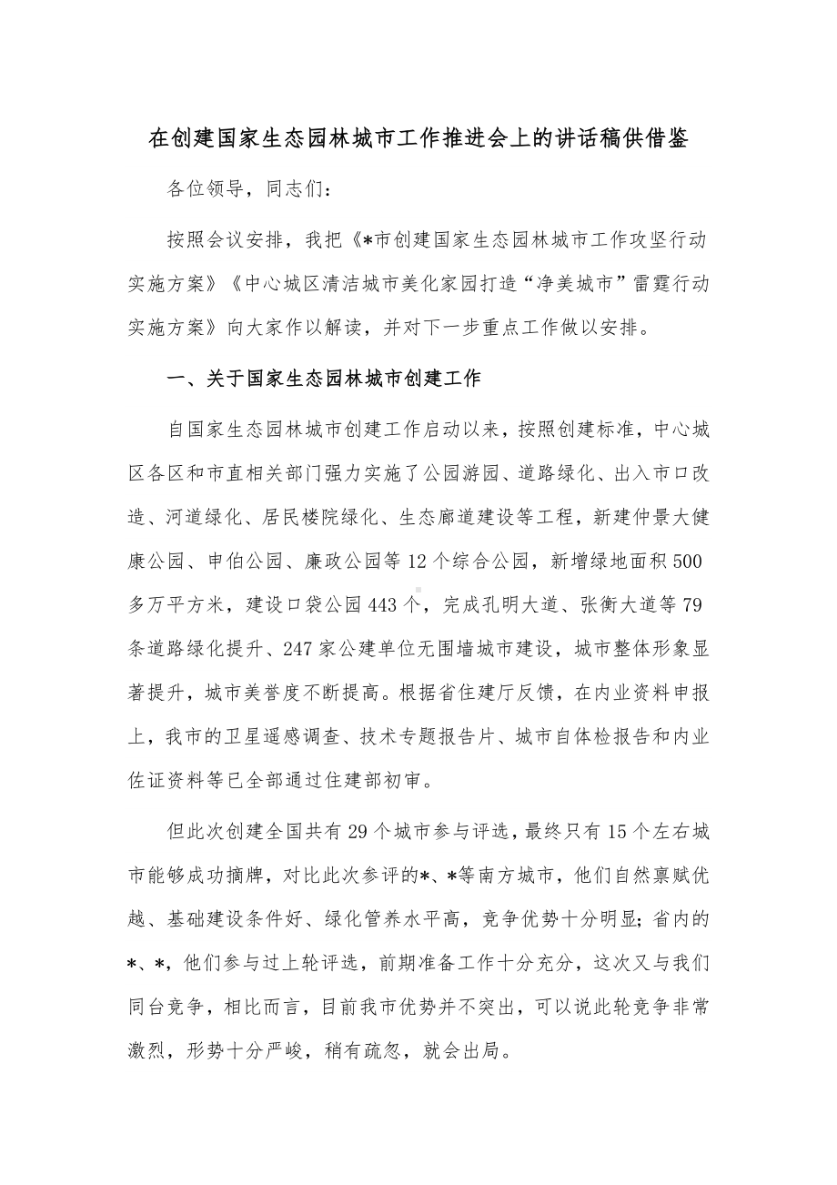 在创建国家生态园林城市工作推进会上的讲话稿供借鉴.docx_第1页