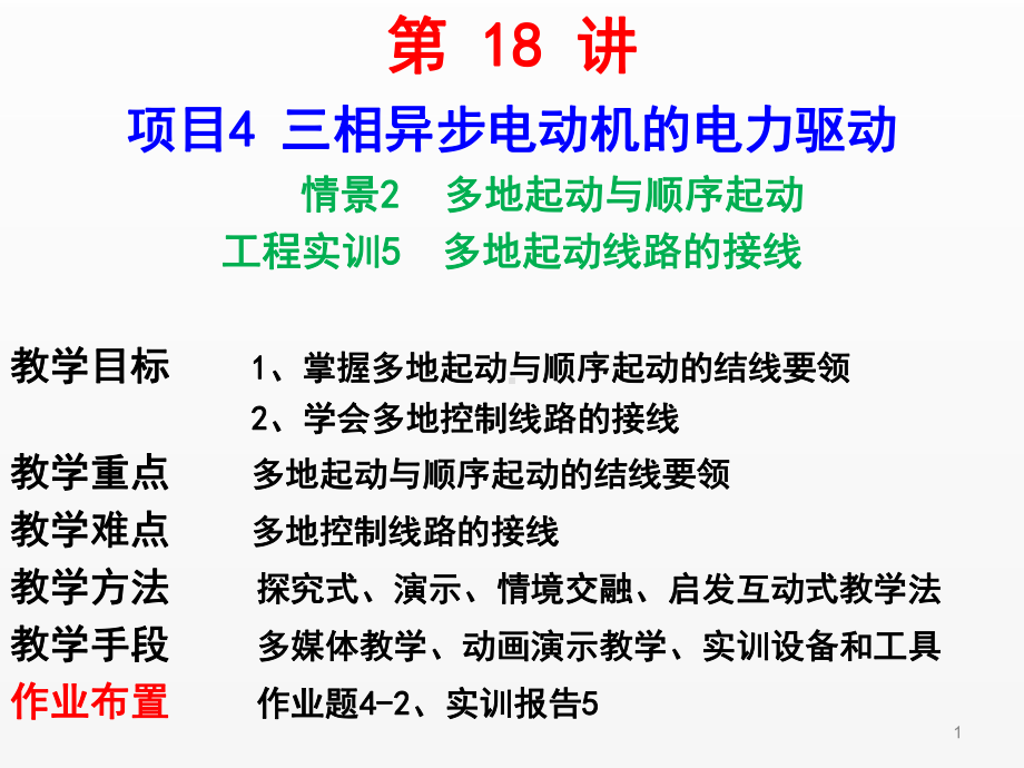 《电机驱动与调速》第18讲（多地与顺序启动、实训5多地线路安装）.ppt_第1页