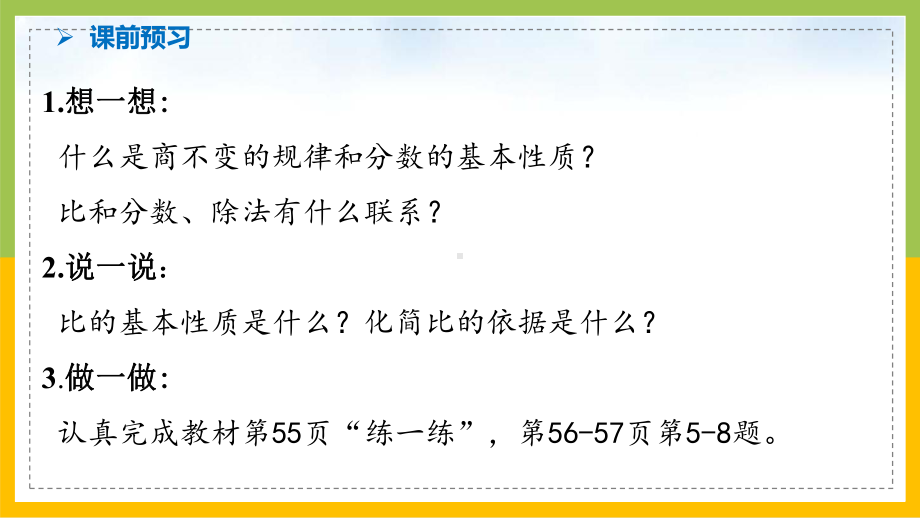 南京力学小学苏教版6年级数学上册第3单元第8课《比的基本性质和化简比》课件.pptx_第2页