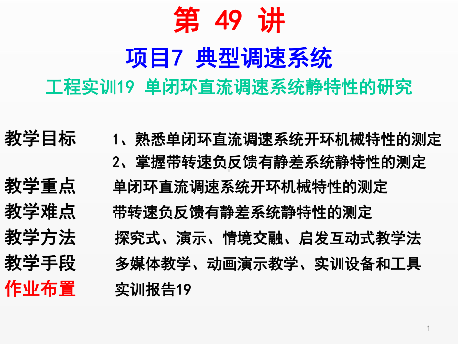 《电机驱动与调速》第49讲（实训19单闭环直流调速系统静特性研究）.ppt_第1页