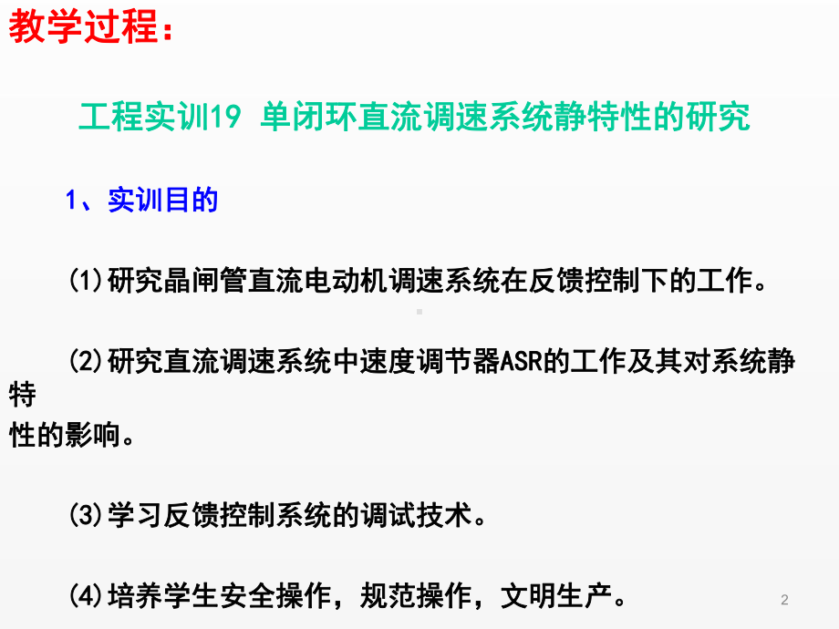 《电机驱动与调速》第49讲（实训19单闭环直流调速系统静特性研究）.ppt_第2页