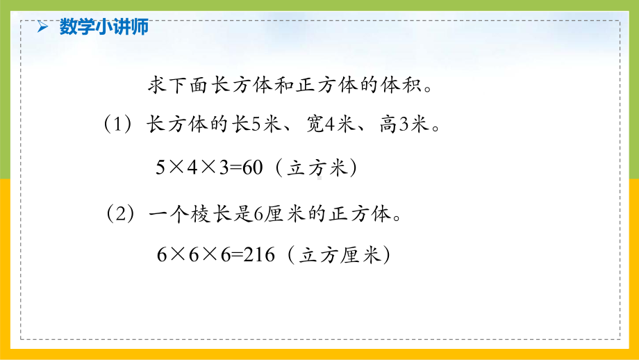 苏教版6年级数学上册第1单元第8课《长方体和正方体的体积计算（2）》课件.pptx_第3页