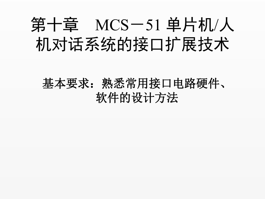 《单片机原理及接口技术》课件第十章人机会话技术应用.ppt_第1页