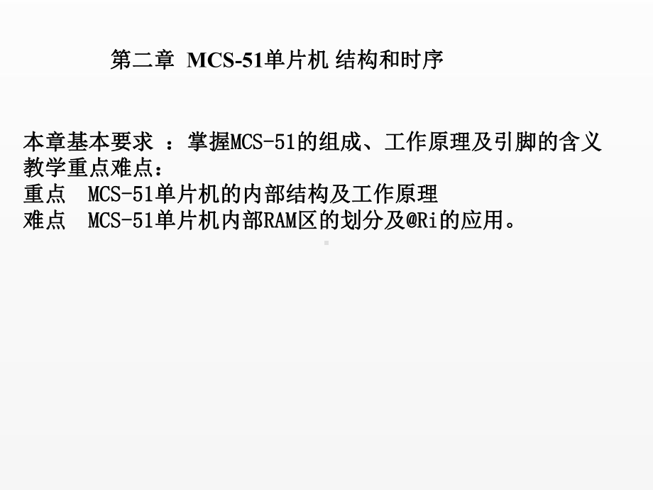 《单片机原理及接口技术》课件第二章 MCS-51单片机结构和工作原理.ppt_第1页