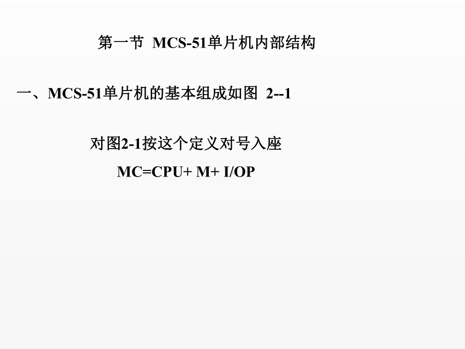 《单片机原理及接口技术》课件第二章 MCS-51单片机结构和工作原理.ppt_第2页