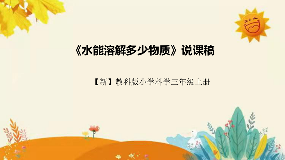 2023新教科版科学三年级上册第一单元第五课时《水能溶解一些物质》说课ppt课件(共26张PPT)附反思含板书设计.pptx_第1页