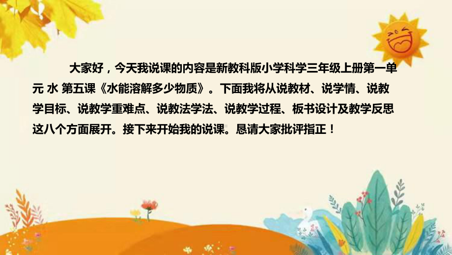 2023新教科版科学三年级上册第一单元第五课时《水能溶解一些物质》说课ppt课件(共26张PPT)附反思含板书设计.pptx_第2页