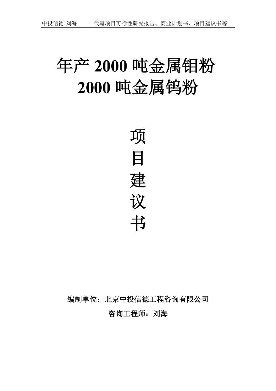 年产2000吨金属钼粉2000吨金属钨粉项目建议书-写作模板.doc_第1页