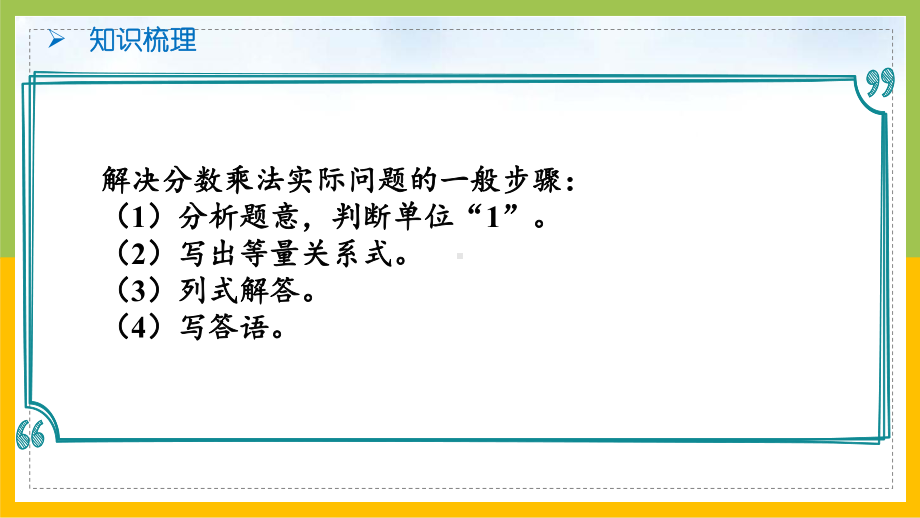 苏教版6年级数学上册第2单元第9课《整理与练习（第2课时）》课件.pptx_第3页