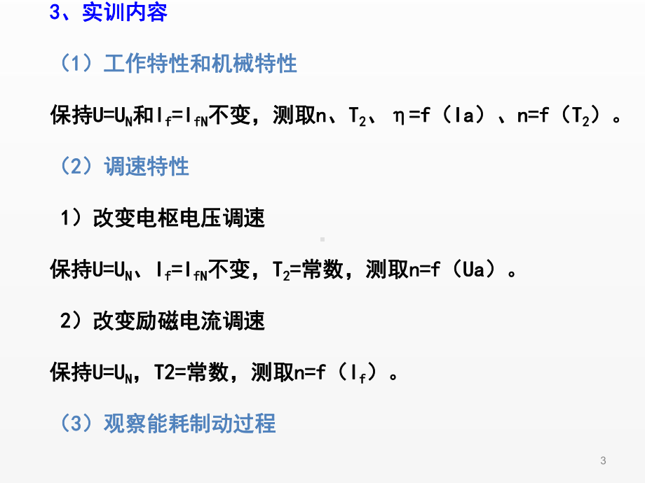 《电机驱动与调速》第05讲（实训1直流电机的认识与测试）.ppt_第3页