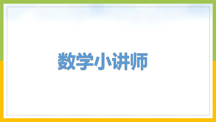 苏教版6年级数学上册第1单元第13课《表面涂色的正方体》课件.pptx_第2页