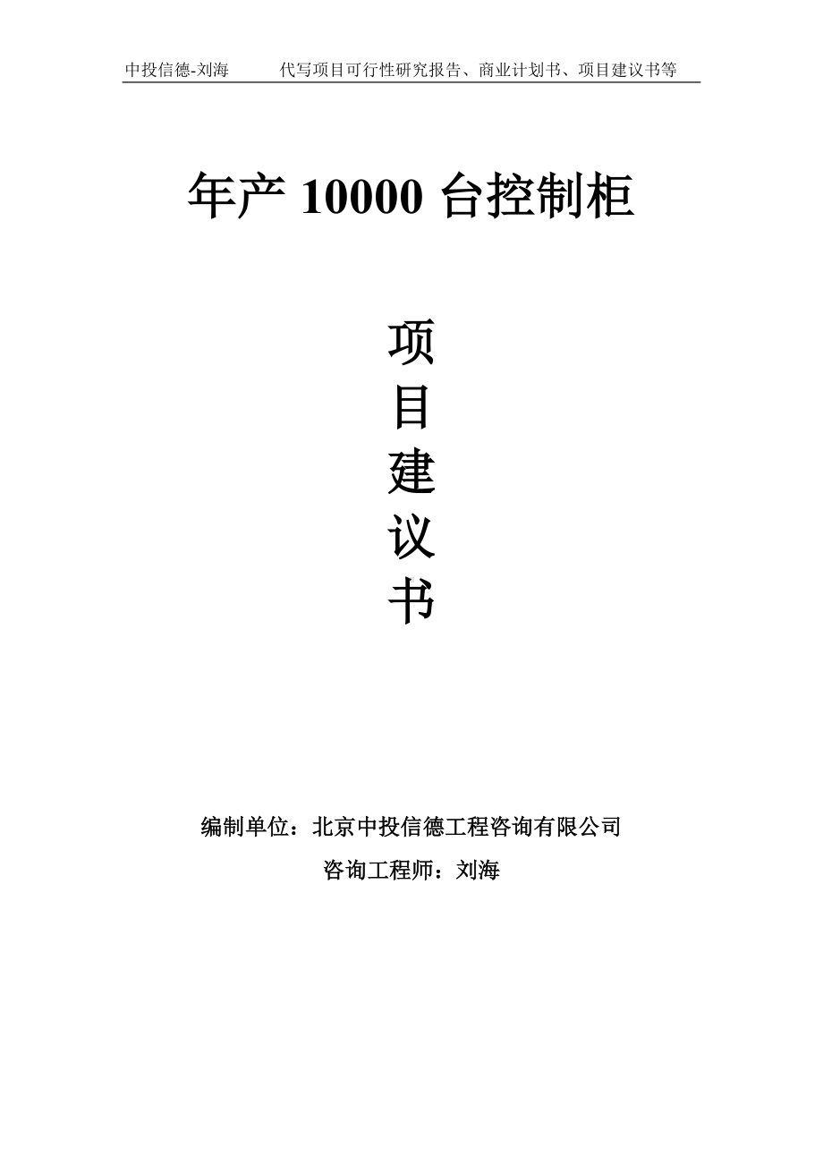 年产10000台控制柜项目建议书-写作模板.doc_第1页