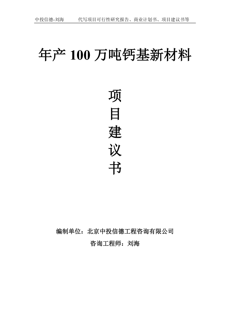 年产100万吨钙基新材料项目建议书-写作模板.doc_第1页