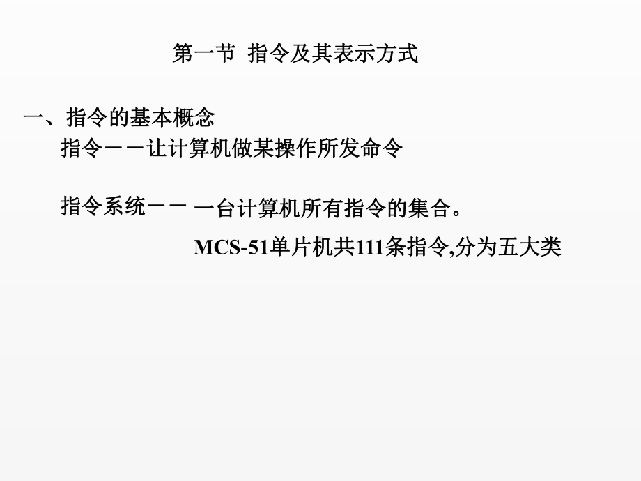 《单片机原理及接口技术》课件第三章 MCS-51指令系统.ppt_第2页