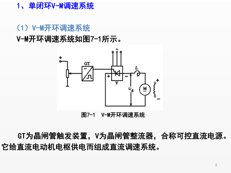 《电机驱动与调速》第46讲（V-M调速系统）.ppt_第3页