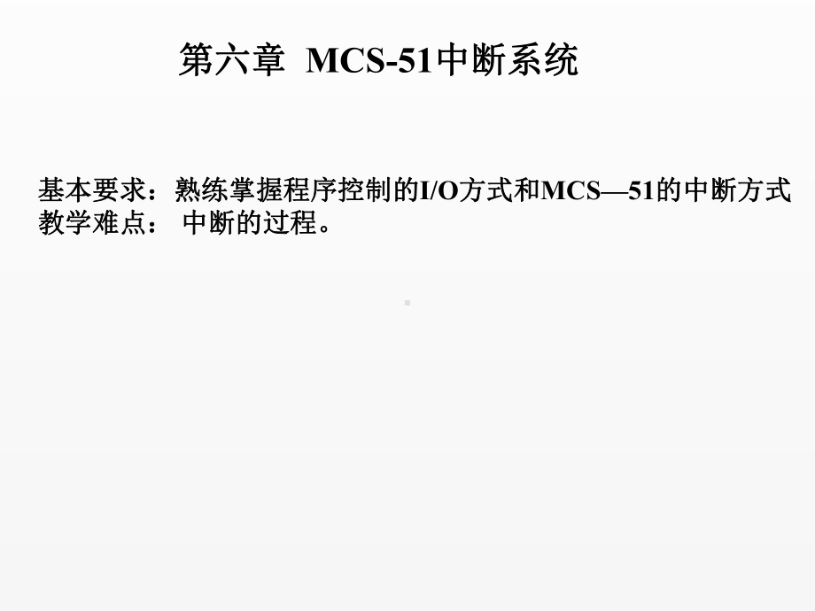 《单片机原理及接口技术》课件第五章 MCS-51中断系统.ppt_第1页