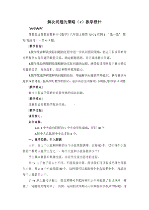 南京力学小学苏教版6年级数学上册第4单元第2课《解决问题的策略（2）》教案.docx