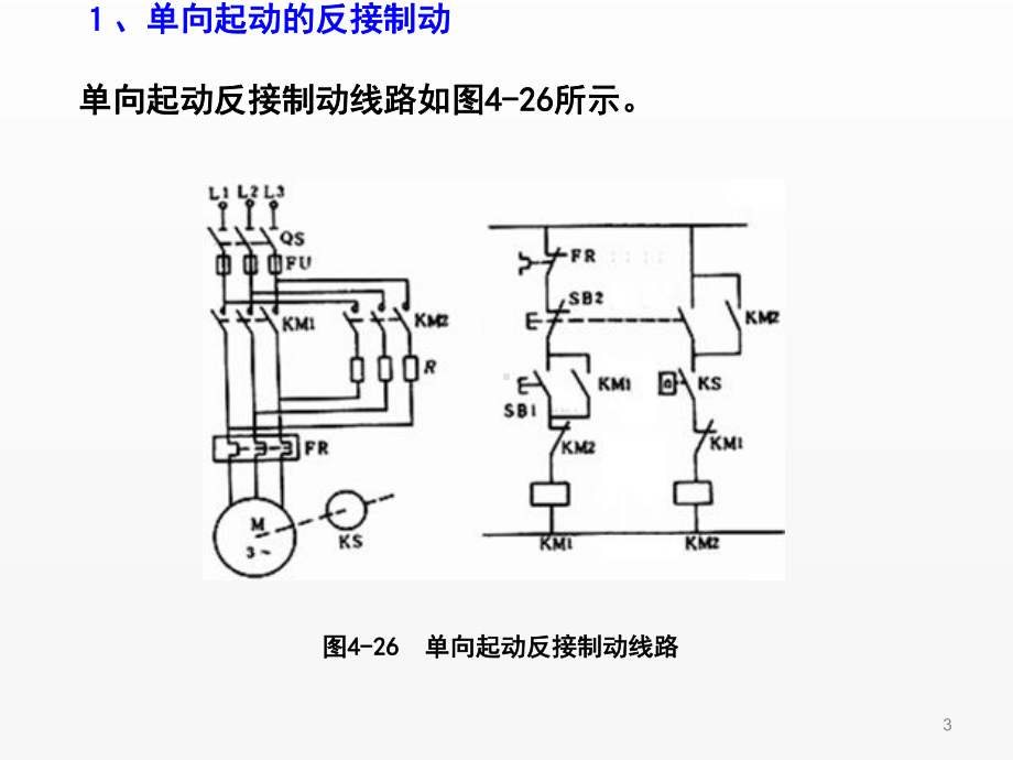 《电机驱动与调速》第26讲（制动） .ppt_第3页
