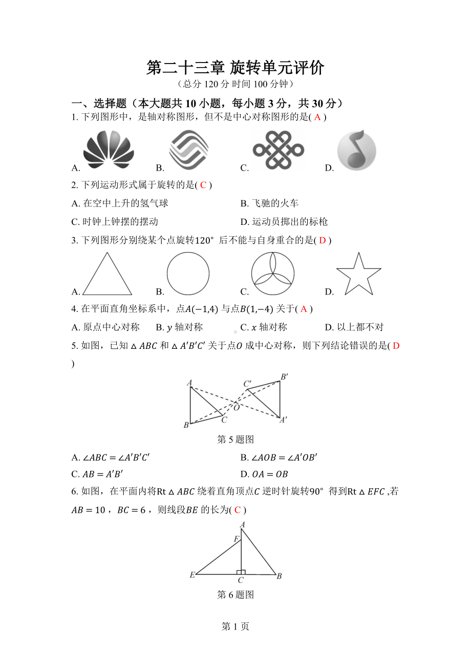 第二十三章 旋转单元评价 答案版.docx_第1页