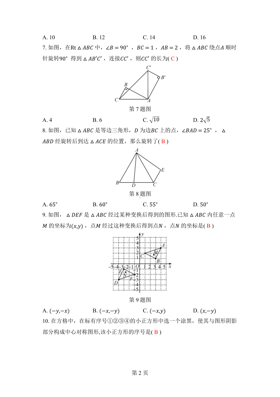 第二十三章 旋转单元评价 答案版.docx_第2页