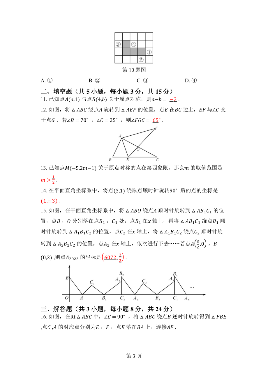 第二十三章 旋转单元评价 答案版.docx_第3页