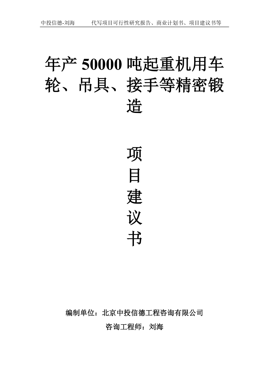 年产50000吨起重机用车轮、吊具、接手等精密锻造项目建议书-写作模板.doc_第1页