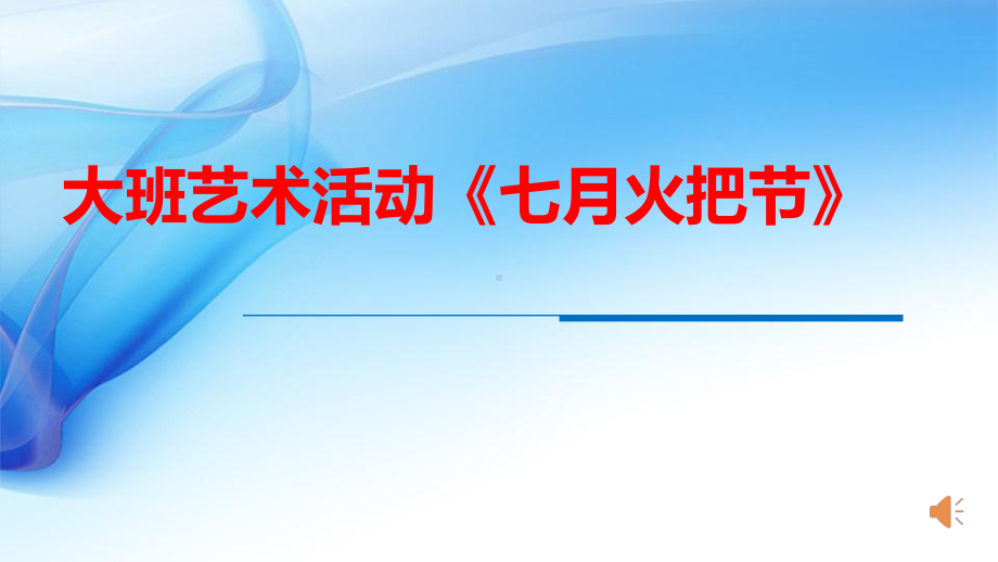 幼儿园大班艺术舞蹈《七月火把节》原版有声动态PPT课件.pptx_第1页