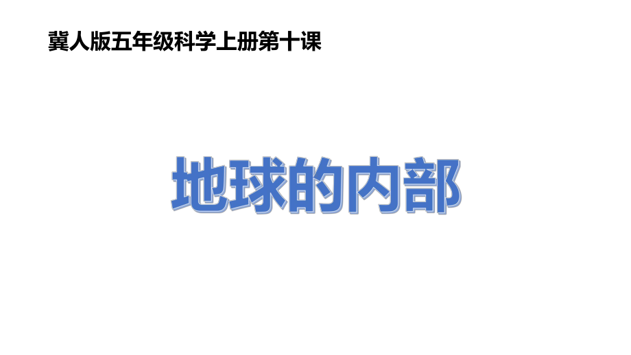 （2023新冀人版） 五年级上册3.10 地球的内部 ppt课件(共11张PPT).pptx_第1页